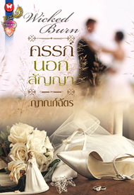 ครรภ์นอกสัญญา / ญาณภ์ฉัตร / มือสอง