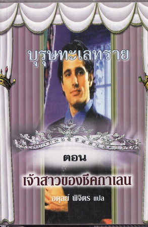 เจ้าสาวของชีคกาเลน/อดุลย์ พิจิตร/มือสอง