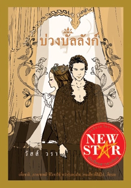 บ่วงบัลลังก์ / วัสส์ วรา / มือสอง