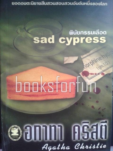พินัยกรรมเลือด(sad cypress) / อกาทา คริสตี / มือสอง