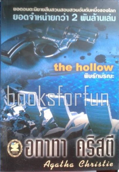 พิษรักมรณะ (the hollow) / อกาทา คริสตี / มือสอง