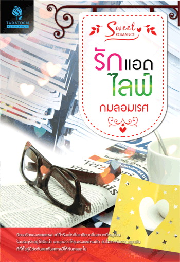 รักแอดไลฟ์ โดย : กมลอมเรศ / ใหม่ 