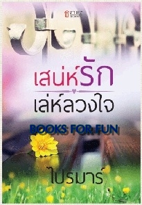 เสน่ห์รักเล่ห์ลวงใจ / ไปรมาร์ / สนพ.ธราธร / ใหม่ 