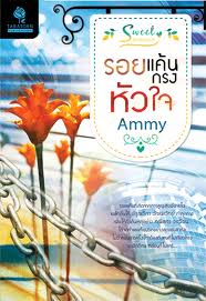 รอยแค้นกรงหัวใจ/Ammy/ใหม่ 