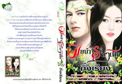 เมียบำเรอมาเฟีย / กิ่งเรียง / ใหม่ 