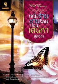 หญิงร้ายชายร้อนซ่อนเสน่หา / สุดธิดา/ใหม่ 