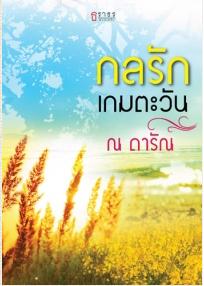 กลรักเกมตะวัน / ณ ดารัณ / ใหม่ สนพ.ธราธร 