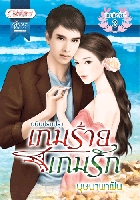 เกมร้ายเกมรัก โดย : บุษบาพาฝัน / ใหม่ 