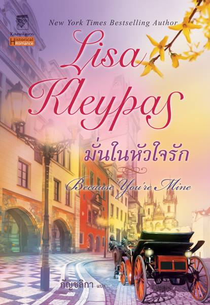 มั่นในหัวใจรัก Because You're Mine / ลิซ่า เคลย์แพส(Lisa Kleypas) / กัญชลิกา แปล / มือสอง