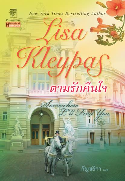 ตามรักคืนใจ Somewhere I'll Find You / ลิซ่า เคลย์แพส(Lisa Kleypas) / กัญชลิกา แปล / มือสอง