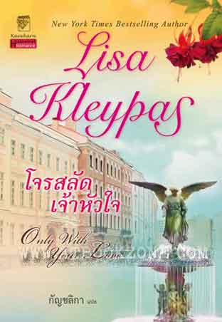 โจรสลัดเจ้าหัวใจ Only with Your Love / ลิซ่า เคลย์แพส(Lisa Kleypas) / กัญชลิกา แปล / มือสอง