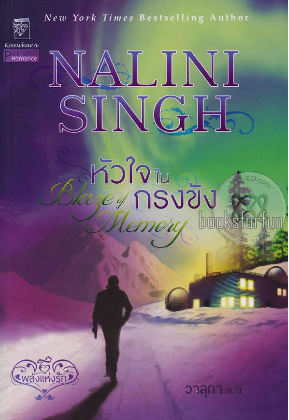 หัวใจในกรงขัง Blaze of Memory / นลินี ซิงห์(Nalini Singh) / วาลุกา แปล