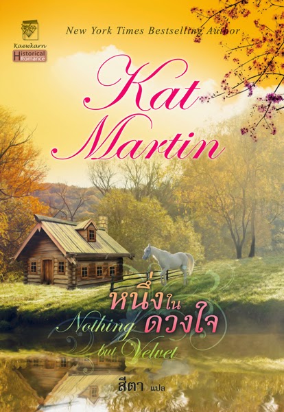 หนึ่งในดวงใจ Nothing but Velvet / Kat Martin / สีตา แปล / มือสอง