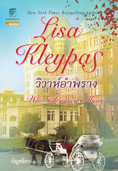  วิวาห์อำพราง Strangers Marry / Lisa Kleypas / กัญชลิกา แปล / มือสอง