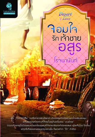 จอมใจรักเจ้าชายอสูร/ โรจนานันท์ /ใหม่ ***แนะนำ 