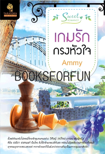 เกมรักกรงหัวใจ โดย : Ammy / ใหม่ 