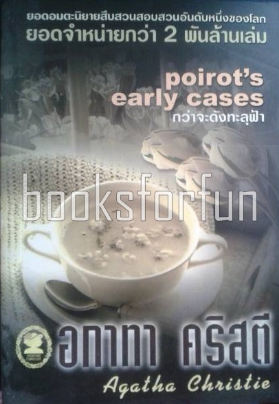 กว่าจะดังทะลุฟ้า(poirot's early cases) / อกาทา คริสตี / มือสอง