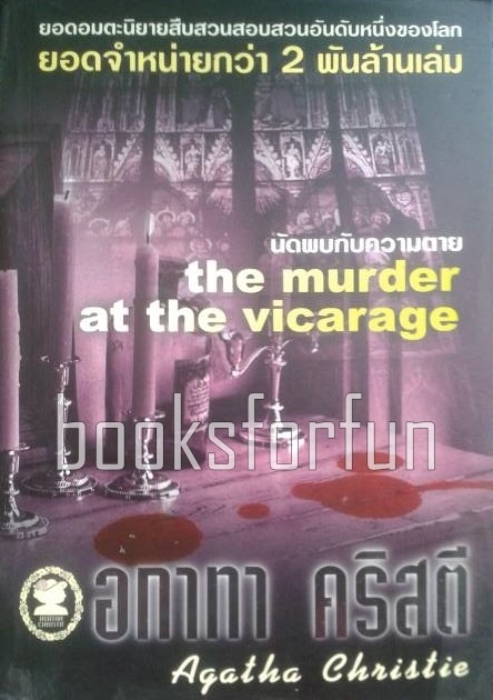 นัดพบกับความตาย(the murder at the vicarage) / อกาทา คริสตี / มือสอง