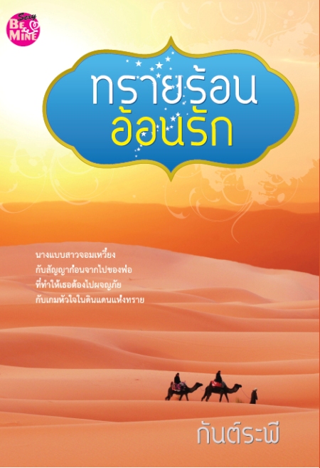 ทรายร้อนอ้อนรัก / กันต์ระพี / มือสอง