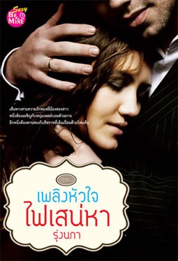 เพลิงหัวใจไฟเสน่หา / รุ่งนภา / มือสอง