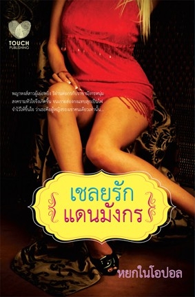 เชลยรักแดนมังกร / หยกในโอปอล / มือสอง