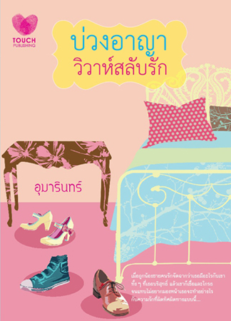 บ่วงอาญา วิวาห์สลับรัก / อุมารินทร์ / มือสอง