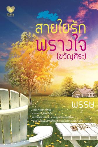 สายใยรักพรางใจ (ขวัญศิระ)/ พรรษ/ มือสอง