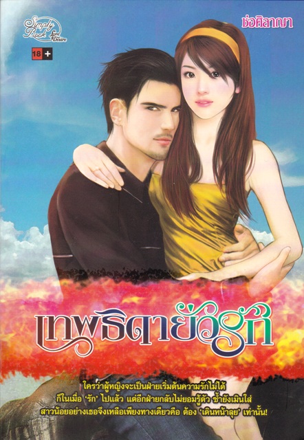 เทพธิดายั่วรัก / ช่อศิลาญา / มือสอง