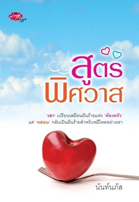 สูตรพิศวาส / นันท์นภัส / มือสอง