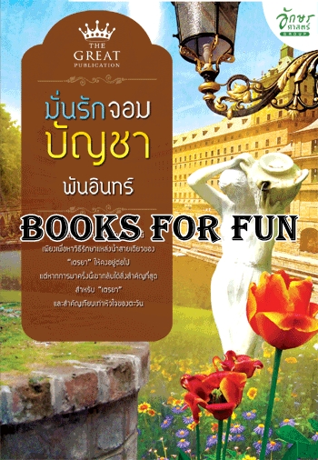 มั่นรักจอมบัญชา โดย : พันอินทร์ / ใหม่ 