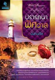 ปรารถนาพิศวาส/ นันท์นภัส/ใหม่ 