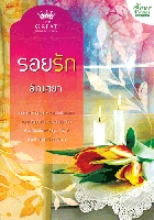 รอยรัก /	อัณศยา /ใหม่