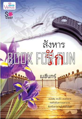 สังหารรัก โดย : เมฆีนทร์ / ใหม่ 