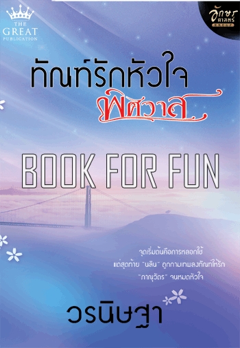 ทัณฑ์รักหัวใจพิศวาส โดย : วรนิษฐา / ใหม่ 