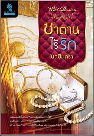 ซาตานไร้รัก /นวมินตรา/ใหม่ 