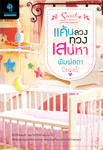 แค้นลวงทวงเสน่หา /พิมพ์ลดา /ใหม่ 