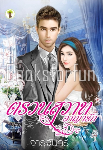 ตรวนสวาทอาญารัก / จารุจันทร์ (สนพ. กรีนมายด์) / ใหม่