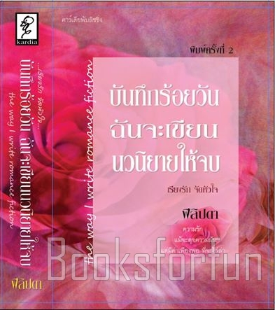 บันทึกร้อยวันฉันจะเขียนนวนิยายให้จบ / ฟิลิปดา / ใหม่ (พร้อมส่ง)