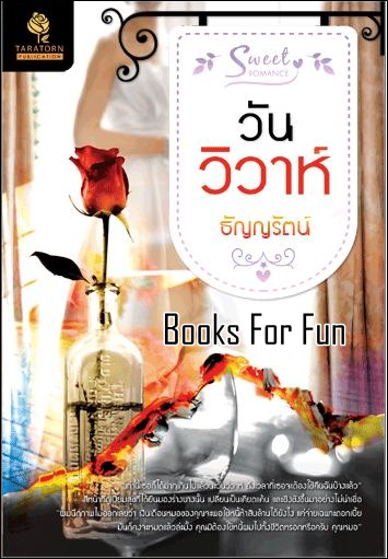 วันวิวาห์ ผู้แต่ง : ธัญญรัตน์ / ใหม่ 