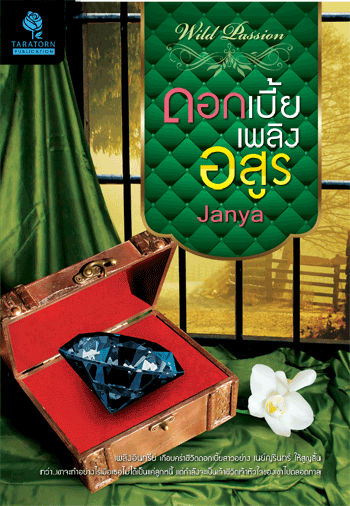 ดอกเบี้ยเพลิงอสูร โดย : Janya / ใหม่ 