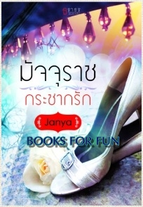 มัจจุราชกระชากรัก / Janya / สนพ.ธราธร / ใหม่ 