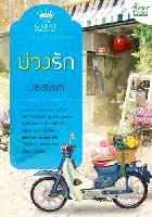 บ่วงรัก/พัชสนันท์ /ใหม่ 