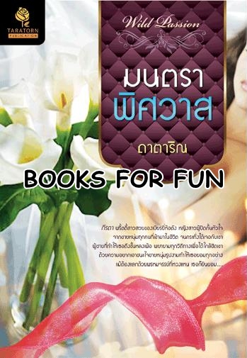 มนตราพิศวาส โดย : ดาตาริณ / มือสอง