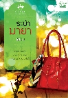 ระบำมายา	/ ลินิน /ใหม่