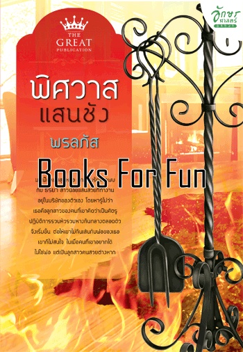 พิศวาสแสนชัง โดย : พรลภัส / ใหม่ 