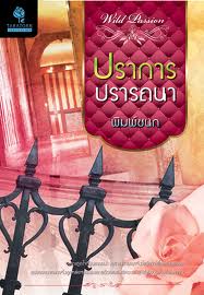 ปราการปรารถนา/	พิมพ์ชนก /ใหม่