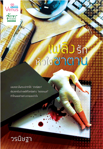 เพลิงรักหัวใจซาตาน โดย : วรนิษฐา / ใหม่ 