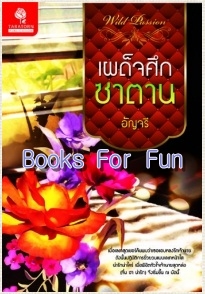 เผด็จศึกซาตาน / อัญจรี / Taratorn / ใหม่ 