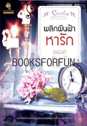 พลิกผืนฟ้าหารัก โดย : ระมิงค์ / ใหม่ 