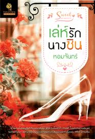 เล่ห์รักนางซิน/หอมจันทร์/ใหม่ 